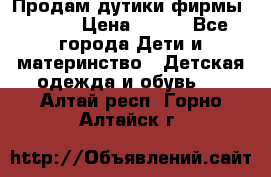 Продам дутики фирмы Tomm  › Цена ­ 900 - Все города Дети и материнство » Детская одежда и обувь   . Алтай респ.,Горно-Алтайск г.